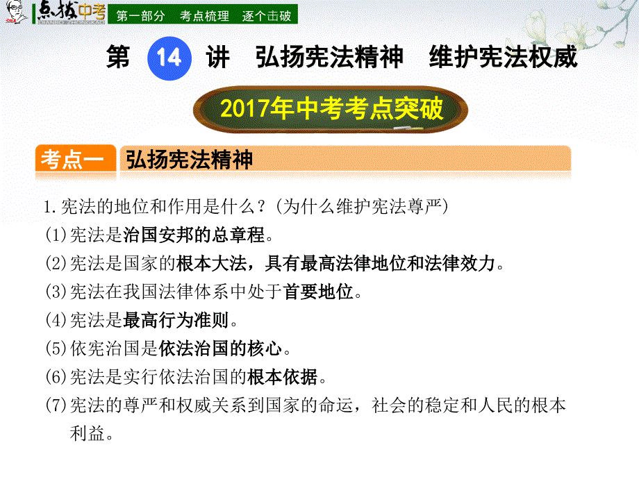 第14讲--弘扬宪法精神--维护宪法权威课件_第1页