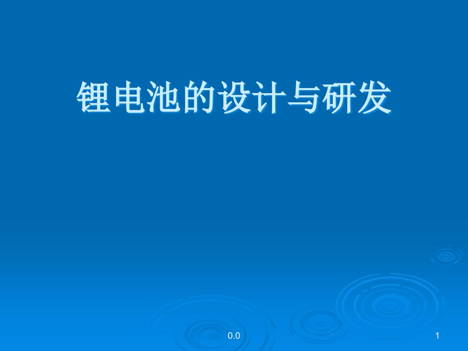 锂电池的设计与研发介绍模板课件_第1页