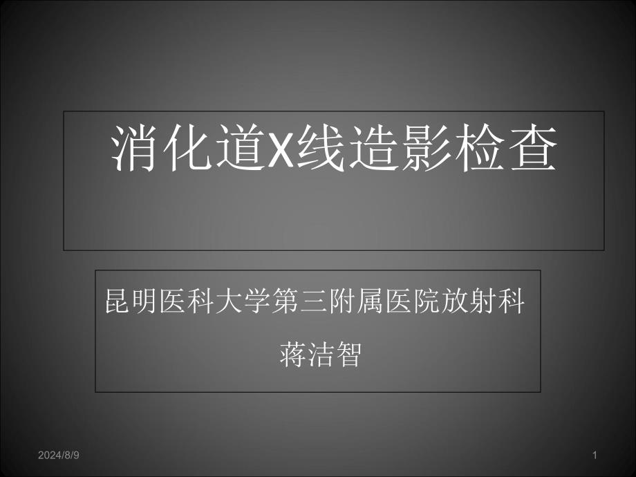 消化道造影X线检查课件_第1页