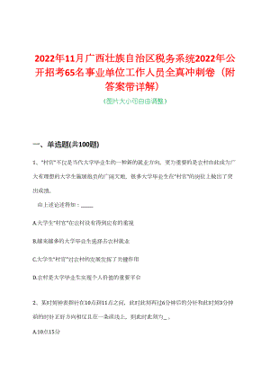 2022年11月广西壮族自治区税务系统2022年公开招考65名事业单位工作人员全真冲刺卷（附答案带详解）