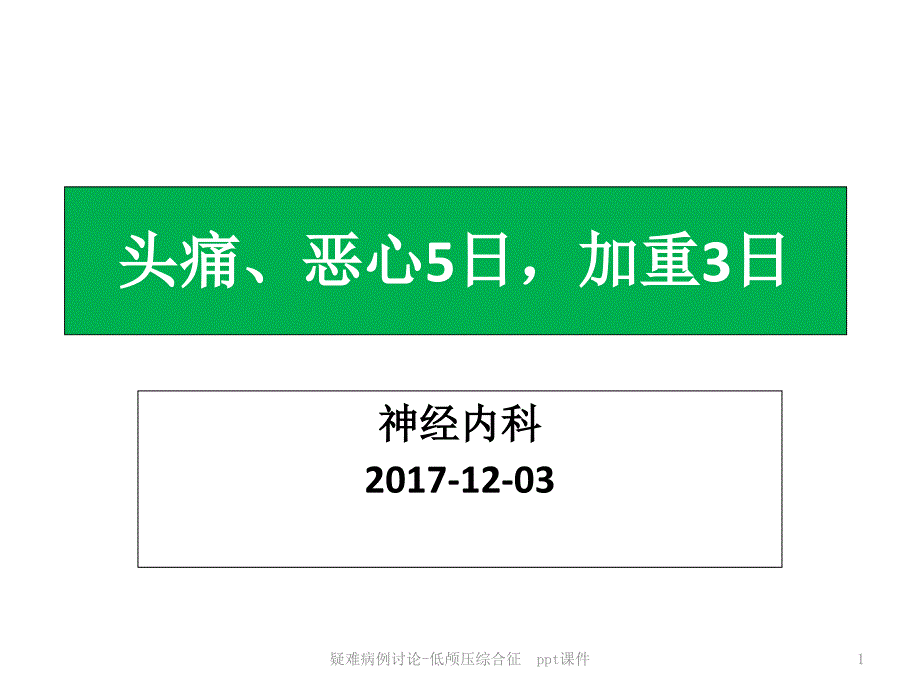 疑难病例讨论低颅压综合征-课件_第1页