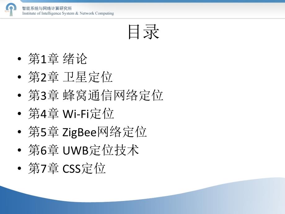 无线定位系统第1章-绪论课件_第1页