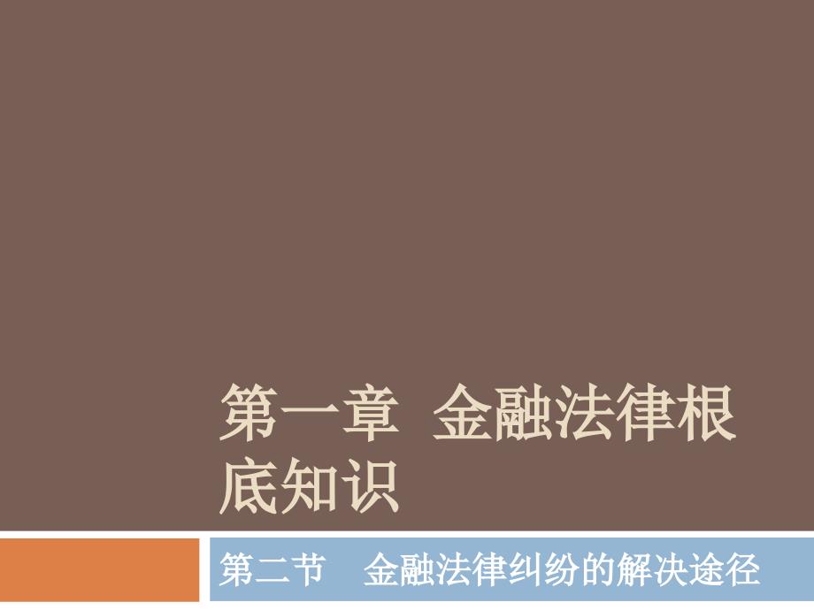 经济学第一章金融法律纠纷的解决途径1第_第1页