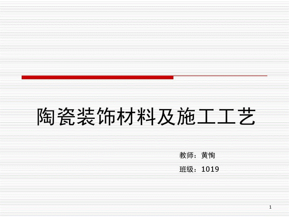 陶瓷装饰材料及施工工艺课件_第1页