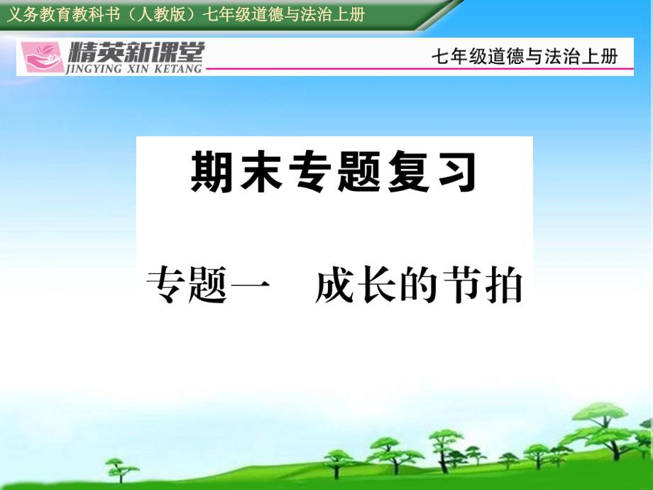 新版人教版七年级道德与法治上册专题一-成长的节拍课件_第1页