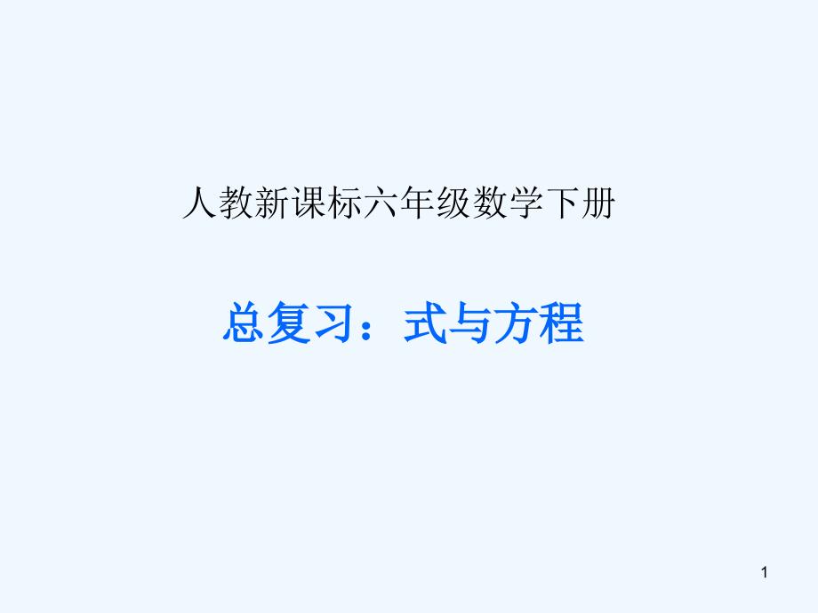 新课标人教版六年级数学下册《总复习式与方程ppt课件》_第1页