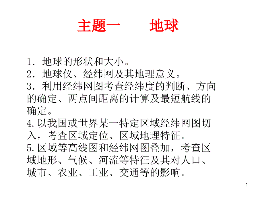 高考地理一轮复习课件：地球与经纬网-_第1页