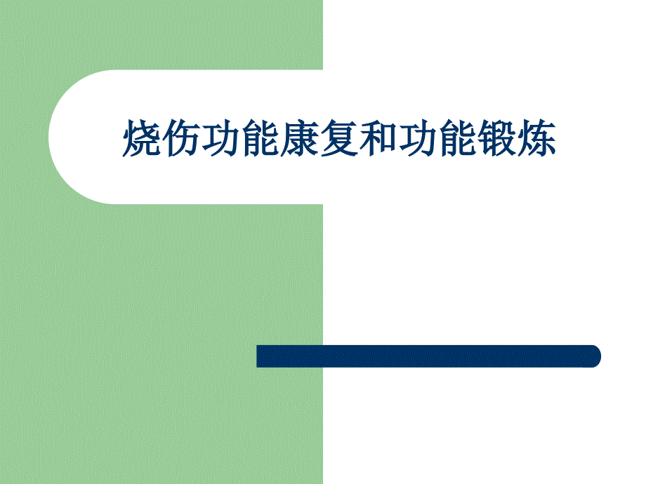 烧伤功能康复和功能锻炼课件_第1页