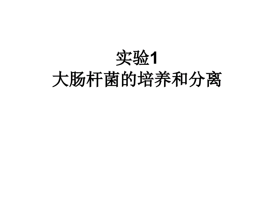 实验微生物培养画线涂布模板课件_第1页