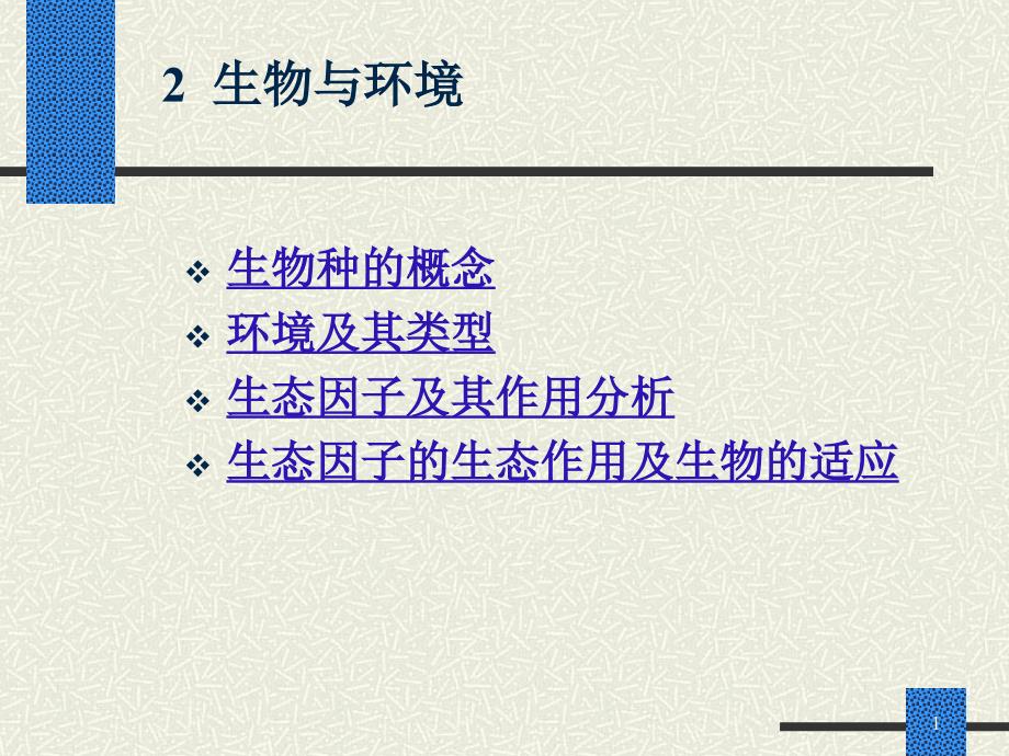 环境及其类型生态因子及其作用分析生态因子的生态作用及生物的适应课件_第1页