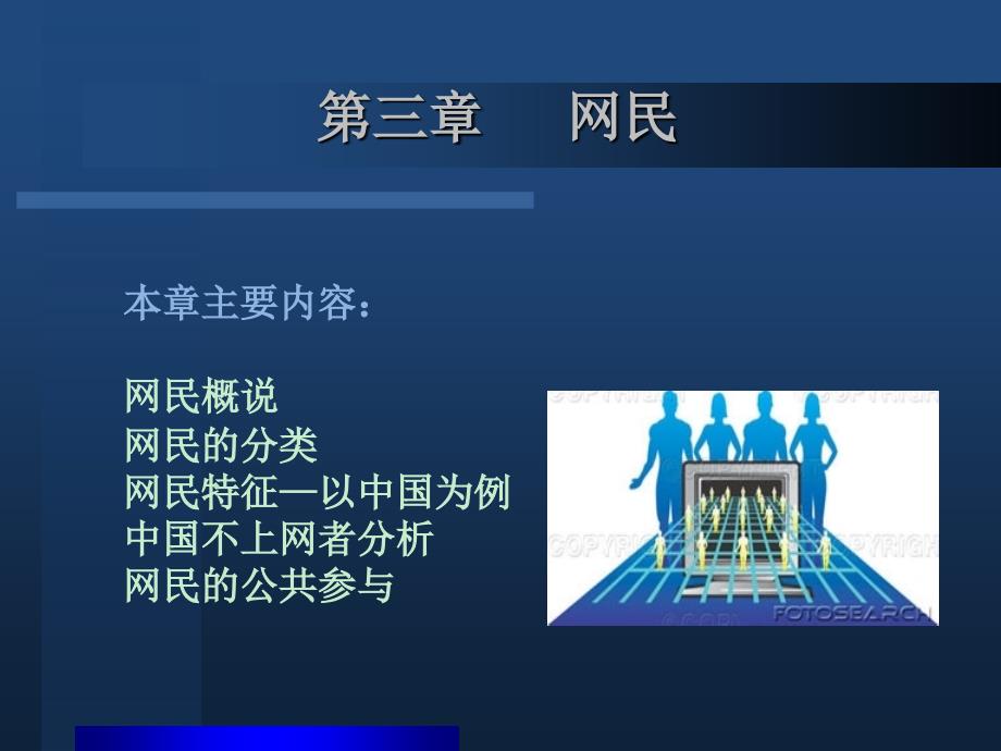 网络社会学Cybersociology-中国社会学教学网_第1页