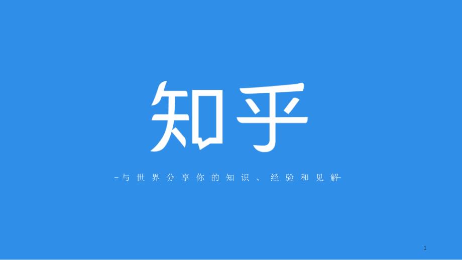 知乎商业介绍-课件_第1页