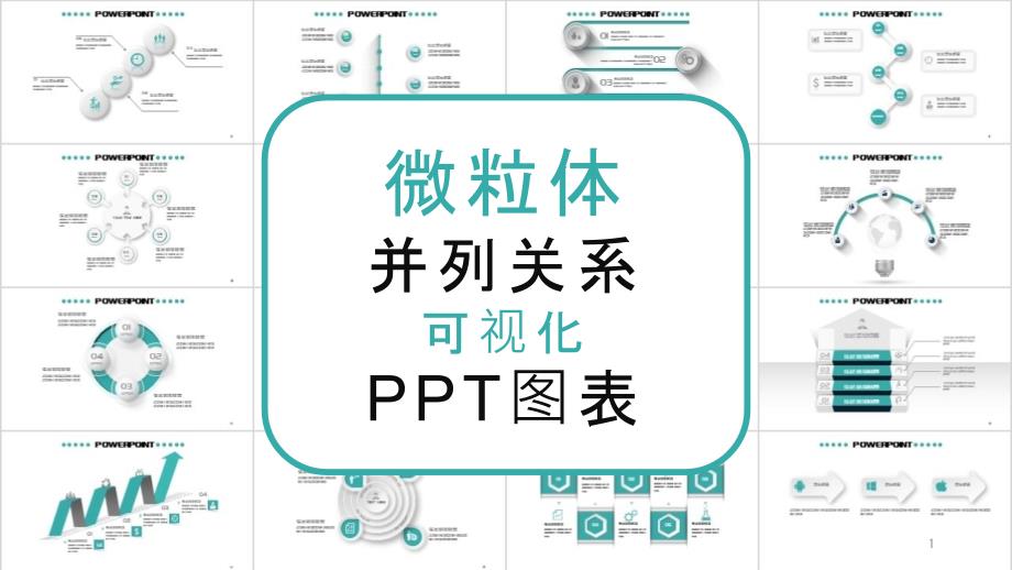 微粒体并列关系可视化演示PPT图表课件_第1页