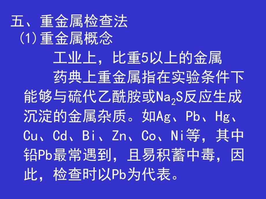 重金属检查法1重金属概念工业上比重5以上的金属药典课件_第1页