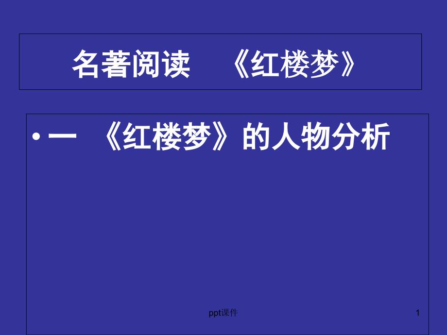 红楼梦人物分析课件_第1页