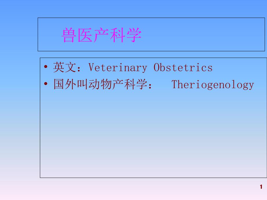 兽医产科学(农科版)ppt课件：第1章-动物生殖器官的解剖生理_第1页