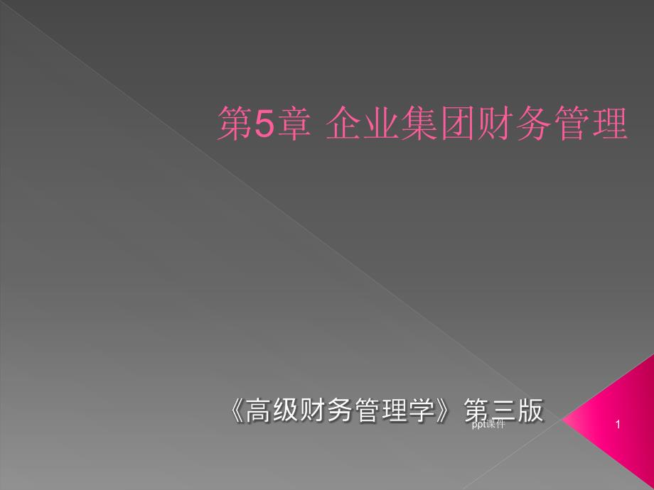 《高级财务管理学》企业集团财务管理--课件_第1页