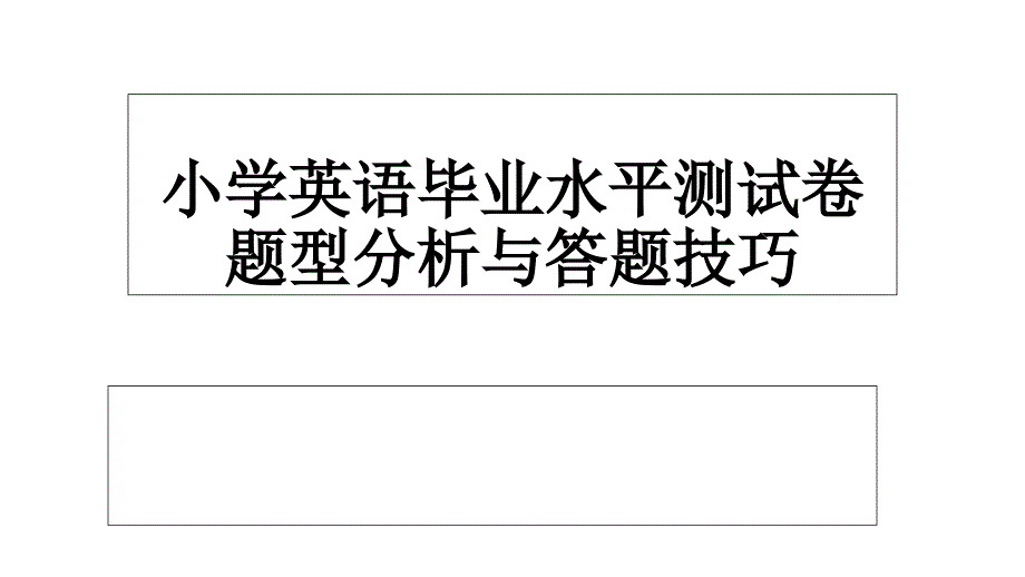 小学英语毕业水平测试卷题型分析n课件_第1页