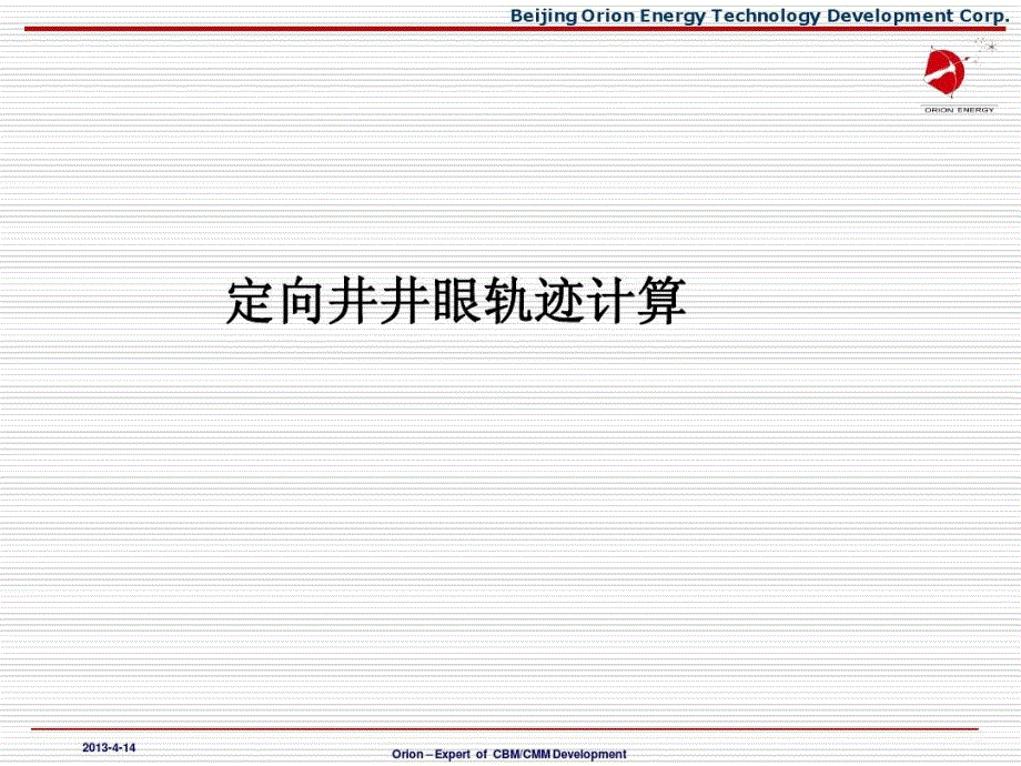 定向井轨迹计算_第1页