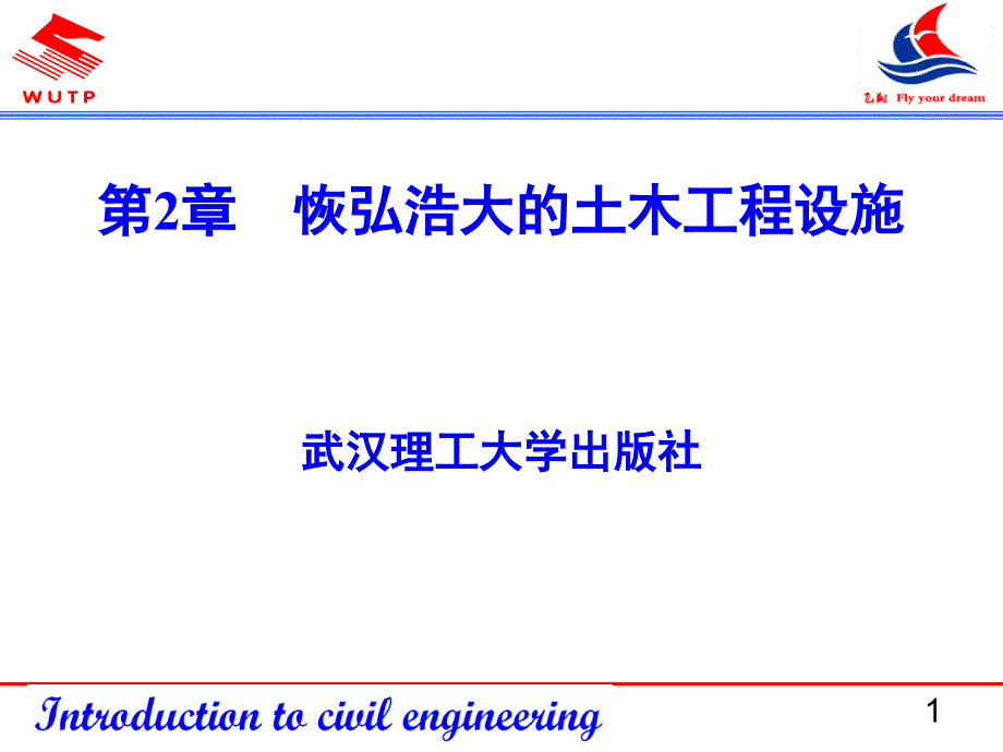 土木工程概论-建筑工程课件_第1页