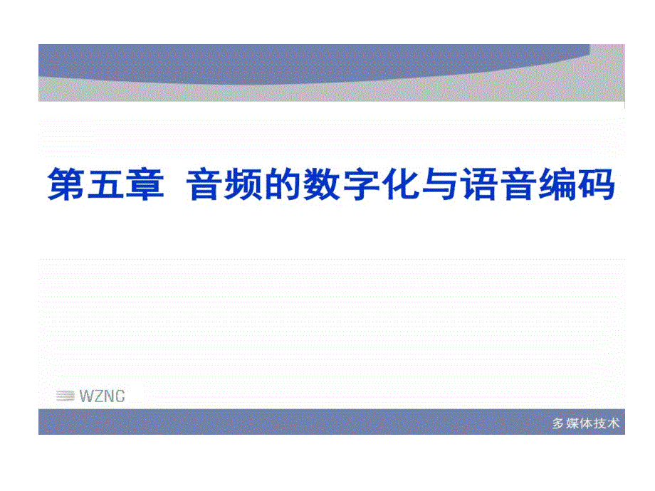 音频数字化与语音编码教学课件_第1页