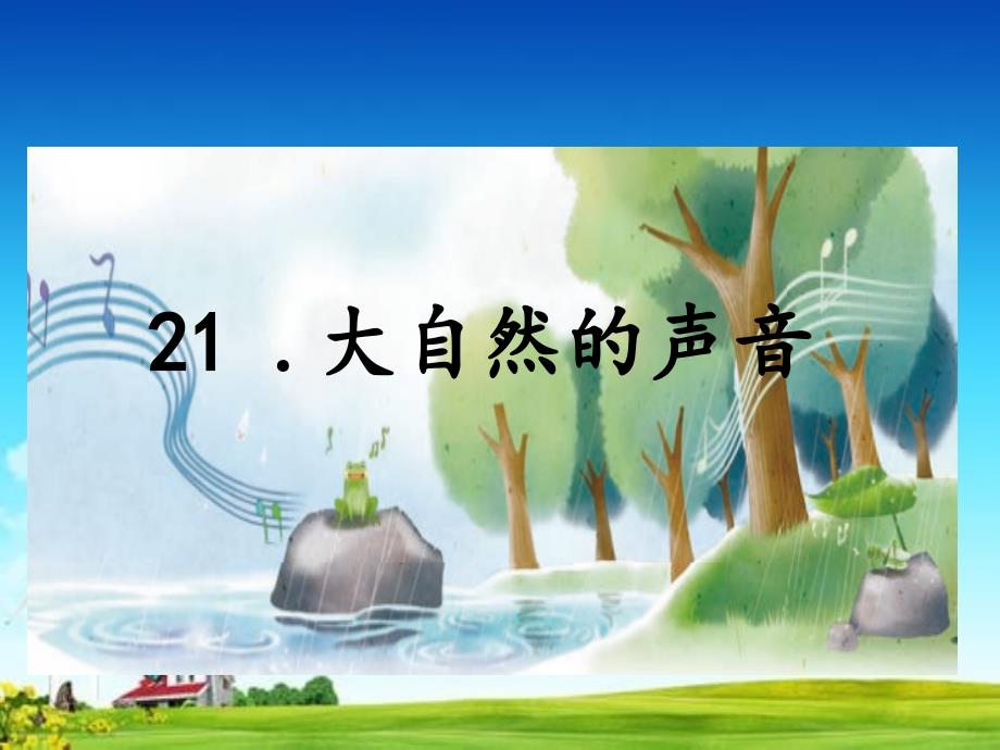 部编人教版三年级上册语文21课件大自然的声音课件_第1页