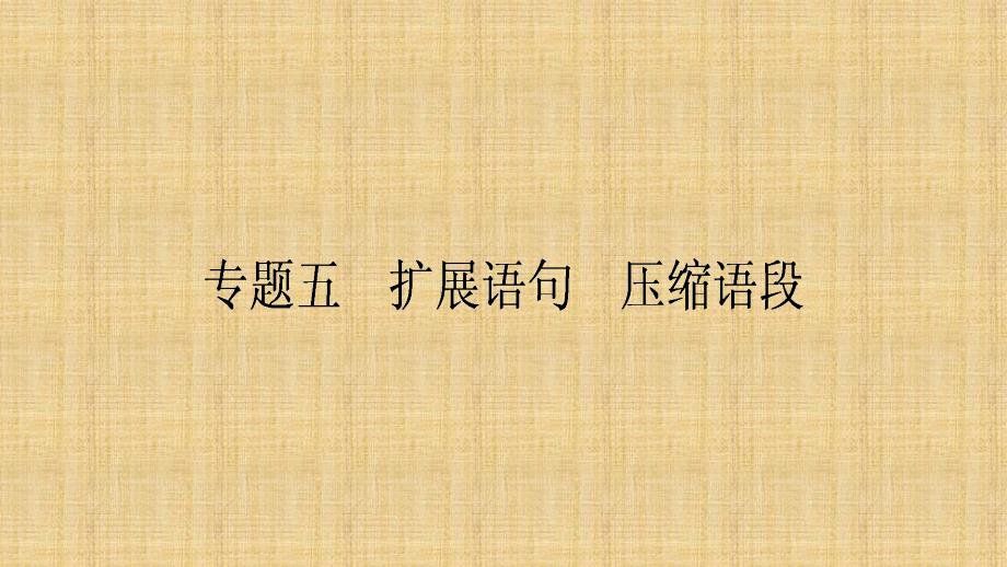 高考语文一轮复习扩展压缩语段名师公开课省级获奖课课件_第1页