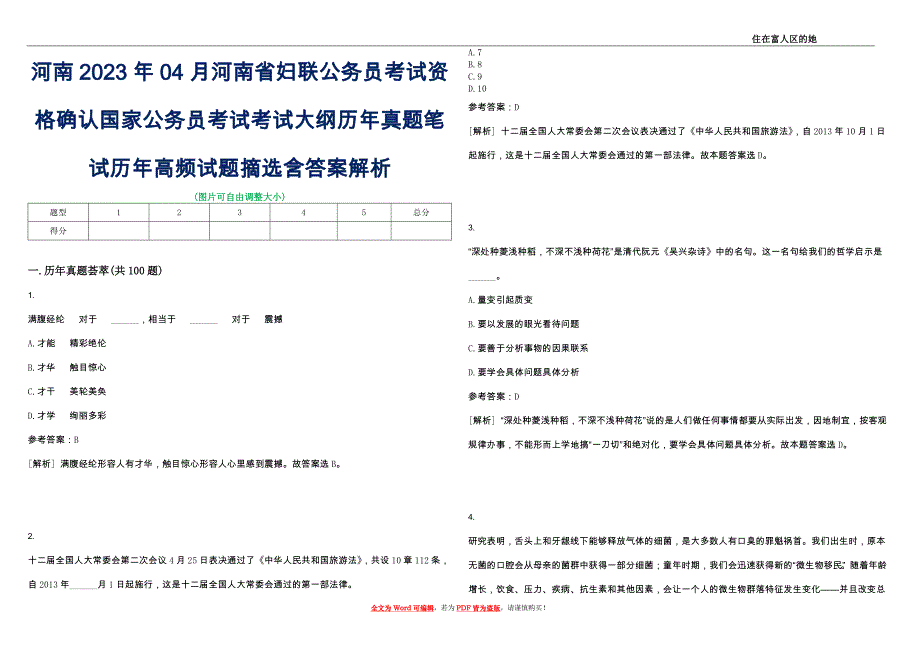 河南2023年04月河南省妇联公务员考试资格确认国家公务员考试考试大纲历年真题笔试历年高频试题摘选含答案解析_第1页