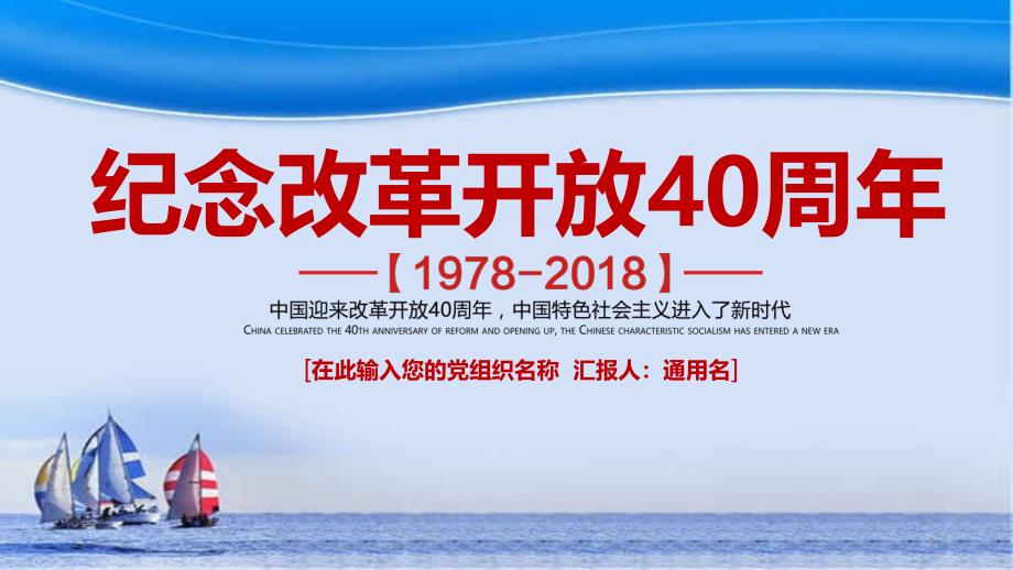 纪念改革开放40周年课件_第1页