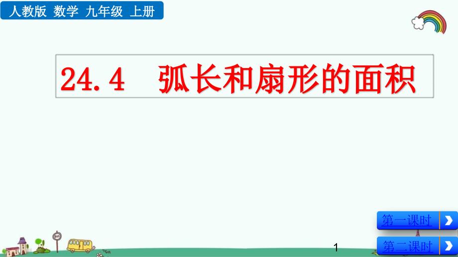 人教版九年级数学上册《24.4-弧长和扇形面积》ppt课件_第1页