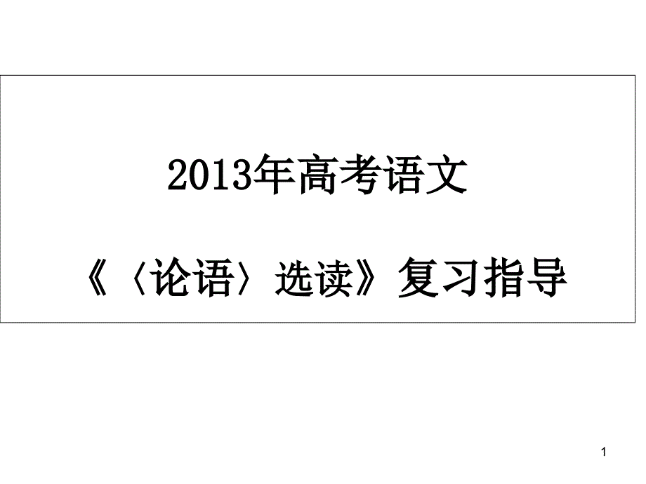 论语4教学讲解课件_第1页