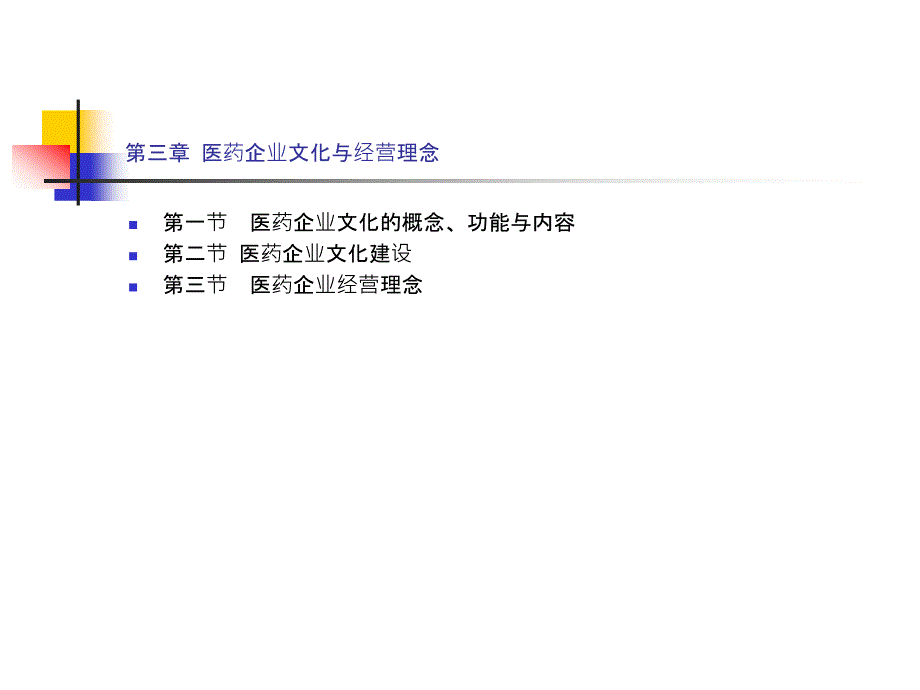 第三章医药企业文化与经营理念【企业经营管理推荐】课件_第1页