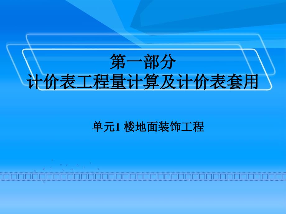 装饰工程计量与计价课件_第1页