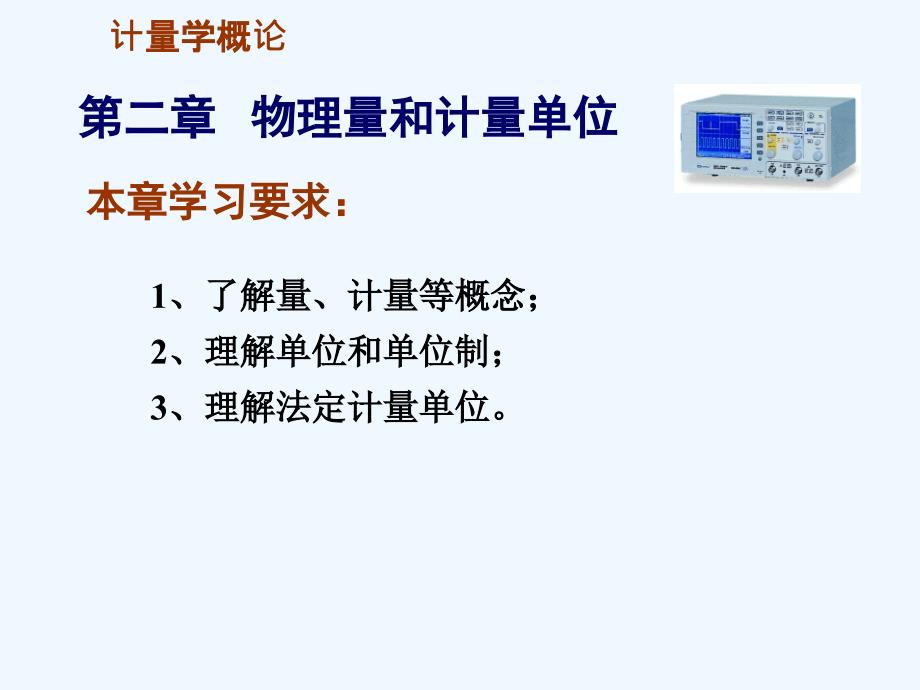 物理量和计量单位课件_第1页