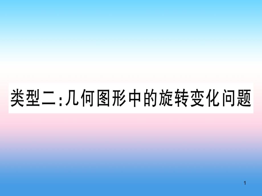 中考数学总复习选填题压轴题突破重难点突破1几何图形中的有关计算类型2几何图形中旋转变化问题习题ppt课件_第1页