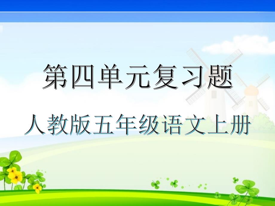 人教版五年级语文上册第四单元复习练习题ppt课件【演示有答案】_第1页