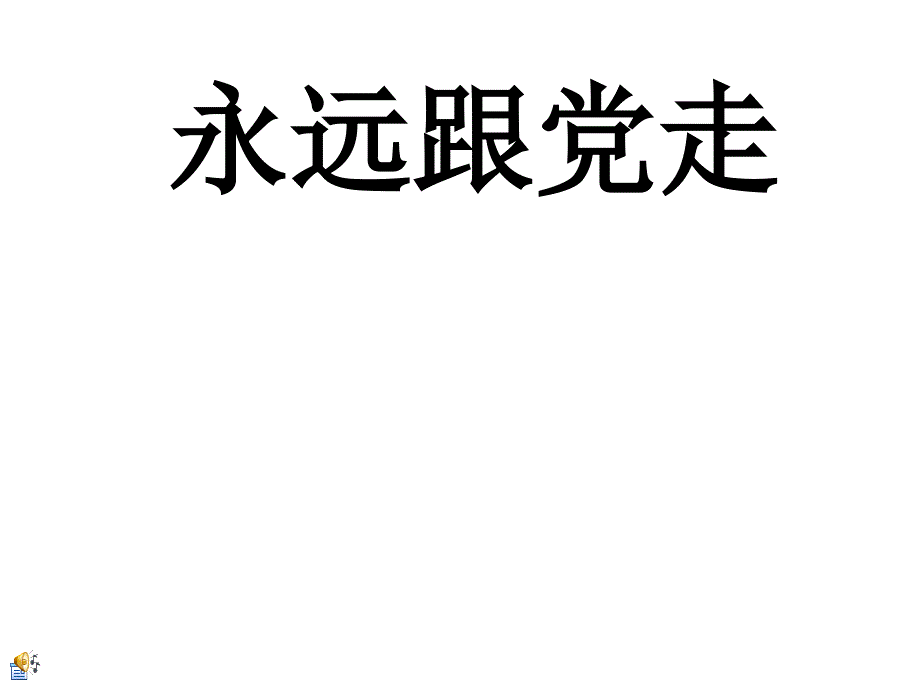 永远跟党走-党的主题班会课件_第1页