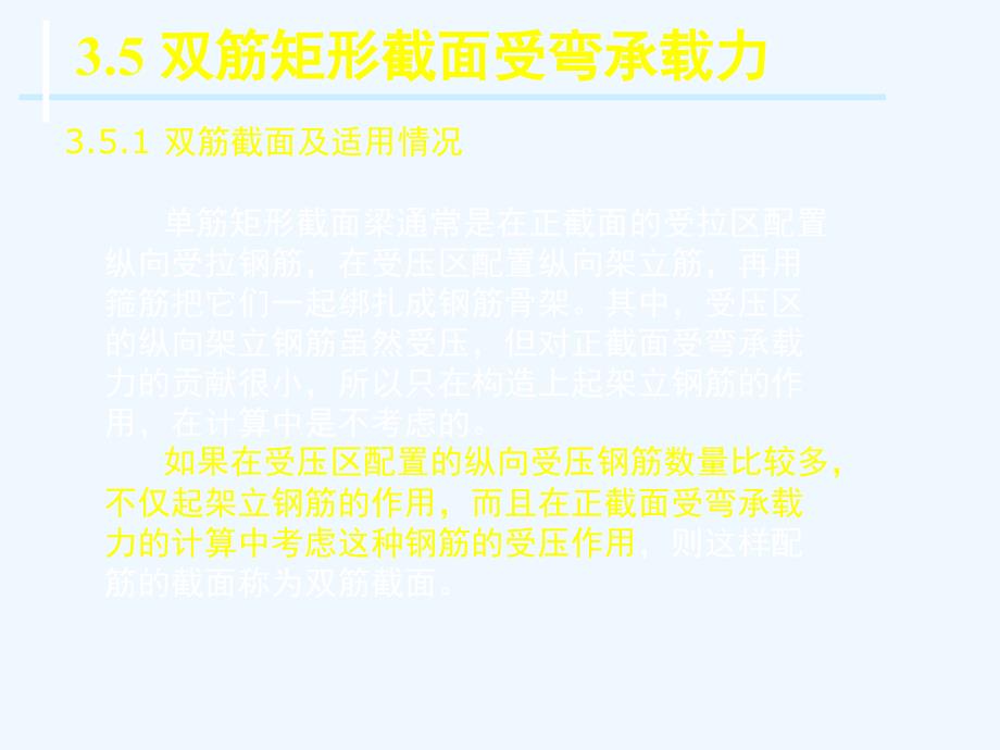 第3章2双筋矩形截面受弯构件正截面承载力计算课件_第1页