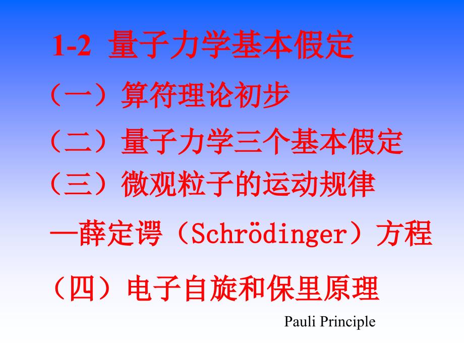 复旦量子化学之量子力学基本原理剖析_第1页