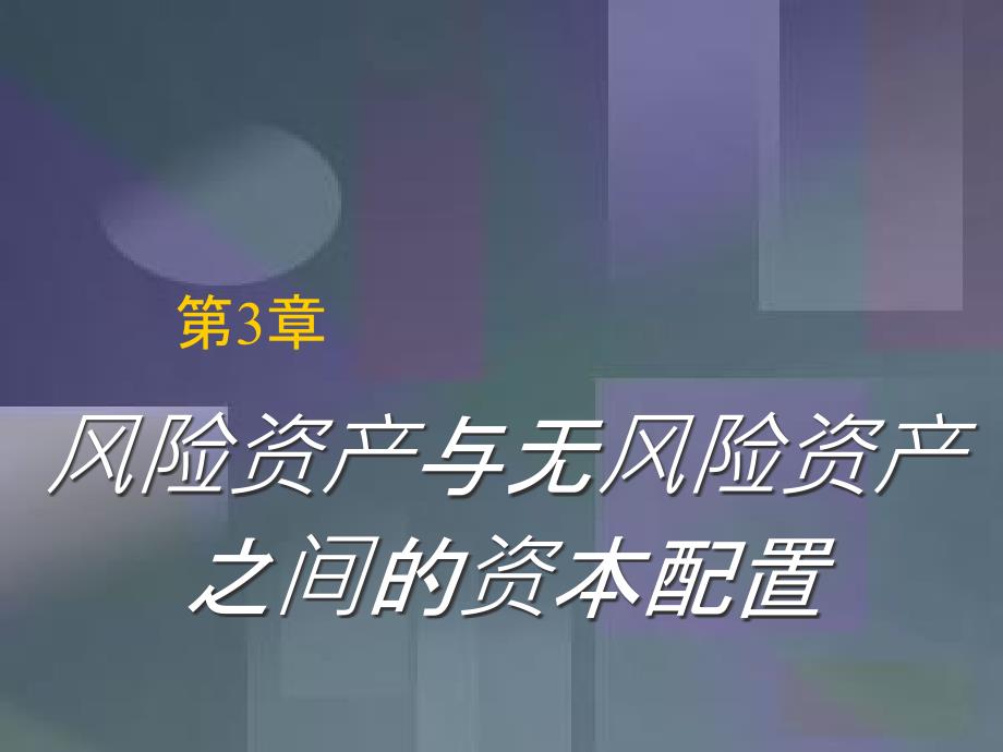 风险资产与无风险资产课件_第1页