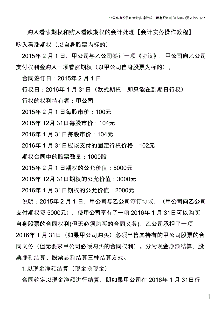 购入看涨期权和购入看跌期权的会计处理【会计实务操课件_第1页