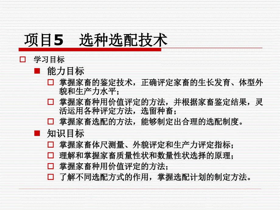 选种选配技术课件_第1页