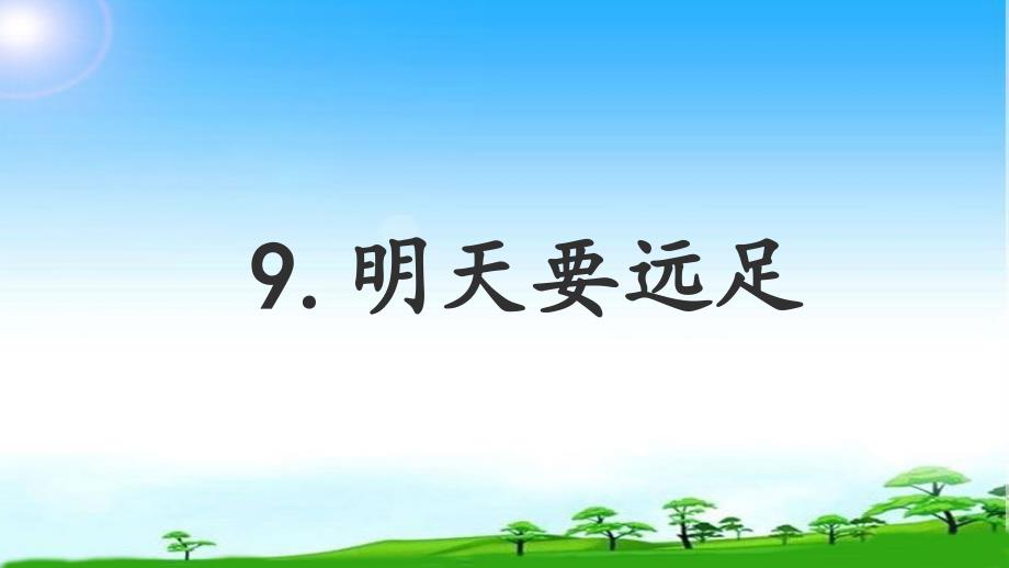 新版人教版一年级语文下册公开课ppt课件.明天要远足_第1页