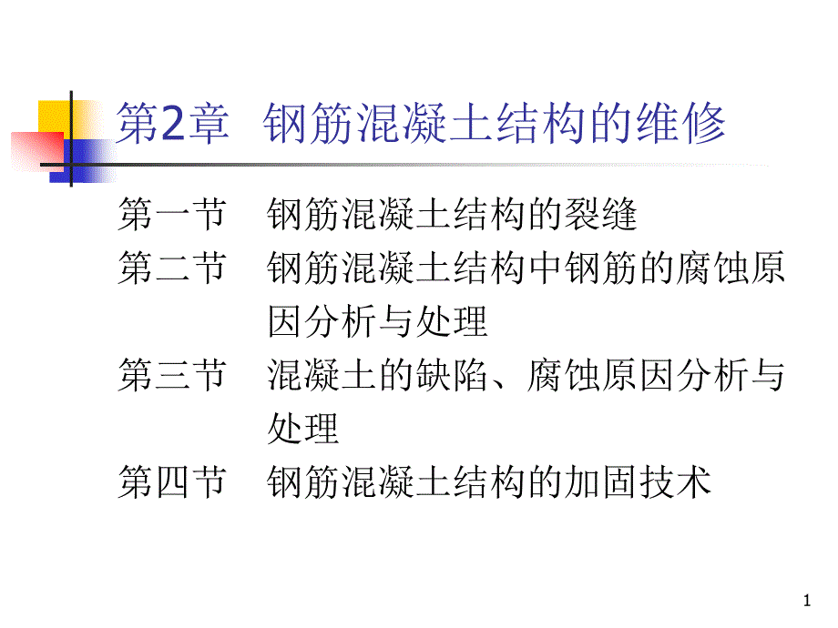 钢筋混凝土结构维修课件_第1页