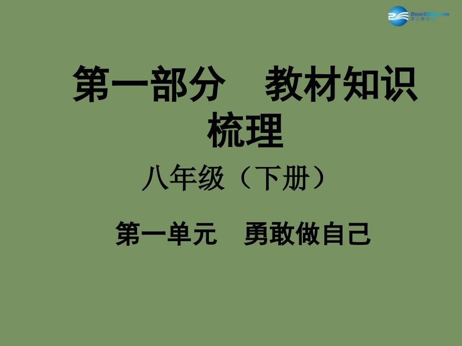 安徽省中考政治总复习-第一部分-教材知识梳理-八下-第一单元-勇敢做自己课件-人民版_第1页