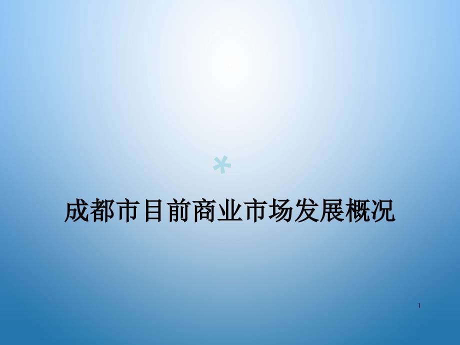 成都商圈分析与特征课件_第1页