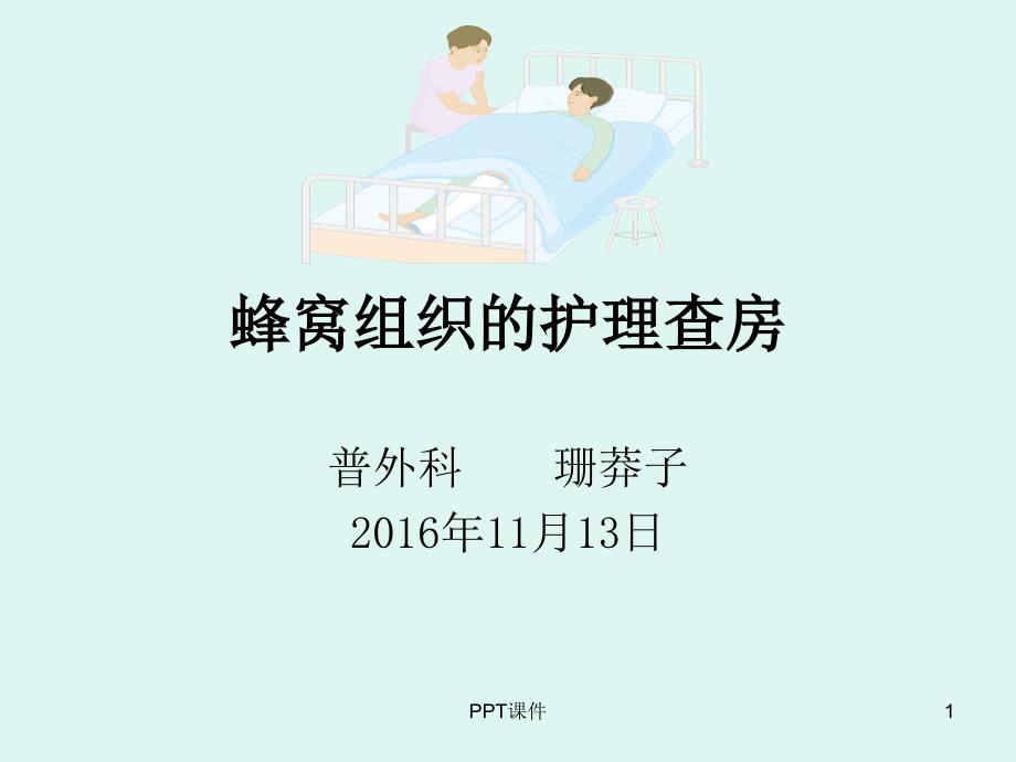 蜂窝组炎的护理查房--课件_第1页