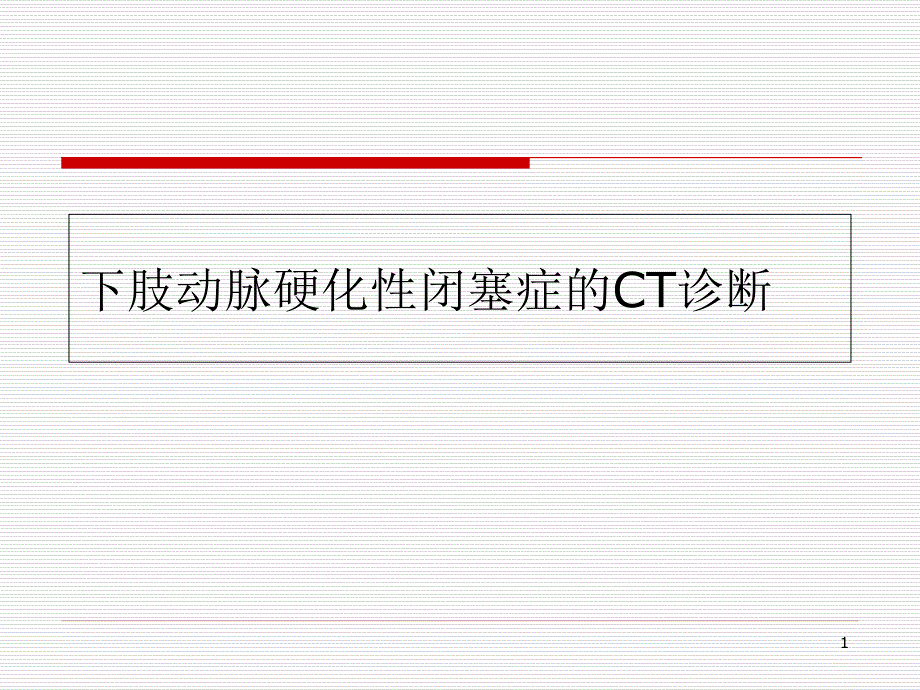 下肢动脉硬化性闭塞症的CT诊断课件_第1页