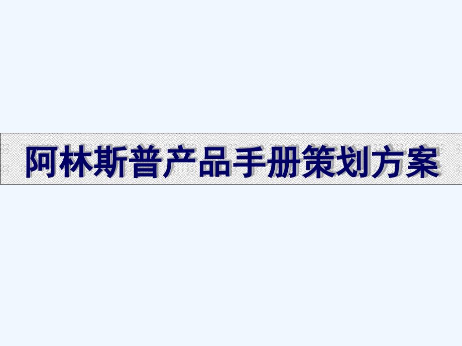 阿林斯普产品手册及策划方案_第1页