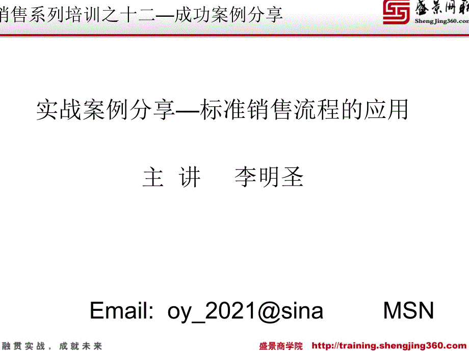 电话销售系列培训之十二——成功案例分享_第1页